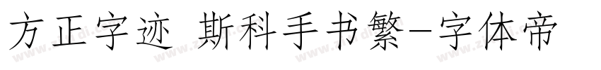 方正字迹 斯科手书繁字体转换